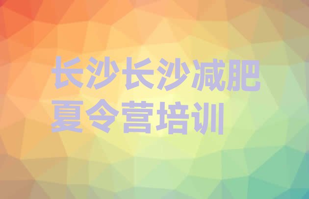 十大2024年长沙减肥集训营排行榜