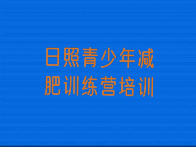 十大12月日照魔鬼减肥训练营排行榜