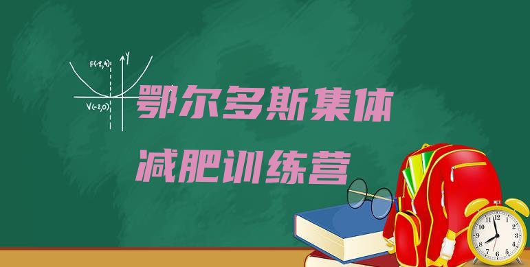 十大鄂尔多斯集体减肥训练营排行榜