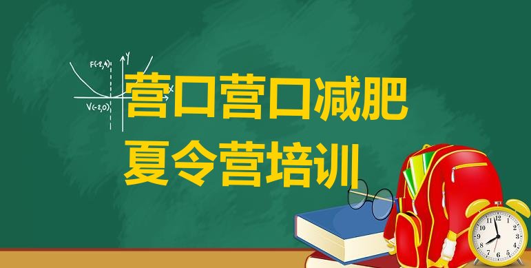 十大2024年营口鲅鱼圈区减肥集中营多少钱排行榜