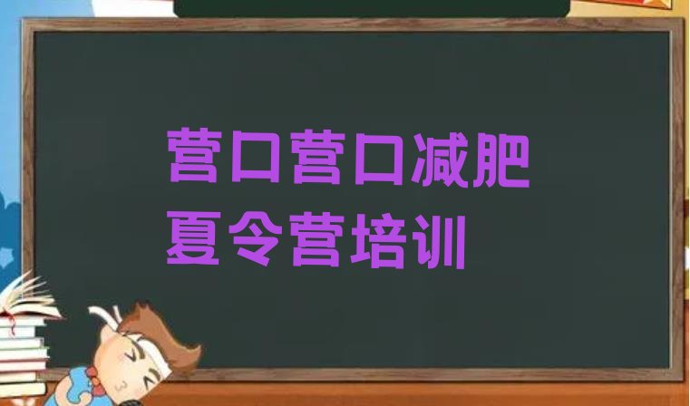 十大营口减肥健身训练营排行榜
