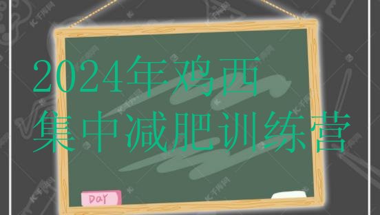 十大2024年鸡西集中减肥训练营排行榜