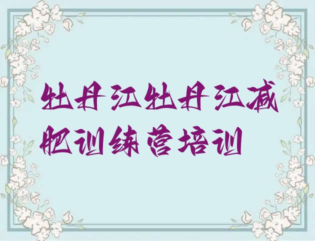 十大12月牡丹江东安区减肥健身训练营排行榜