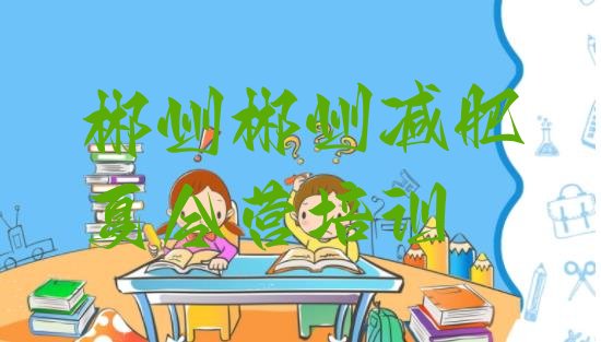 十大郴州北湖区魔鬼减肥训练营排行榜