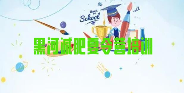 十大2024年黑河减肥训练营报名排行榜
