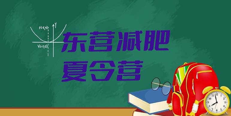 十大东营减肥班训练营排行榜