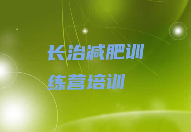 十大12月长治减肥训练营价钱排行榜