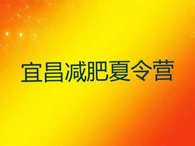 十大2024年宜昌学生减肥训练营排行榜