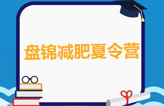 十大2024年盘锦哪里减肥训练营正规排行榜