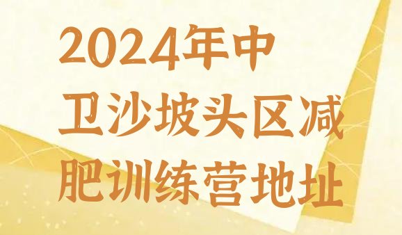 十大2024年中卫沙坡头区减肥训练营地址排行榜