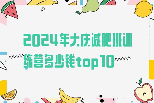 十大2024年大庆减肥班训练营多少钱top10排行榜