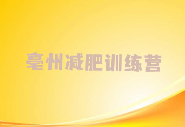 十大2024年亳州减肥减脂训练营top10排行榜