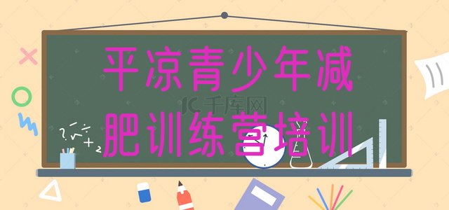 十大2024年平凉减肥瘦身训练营排行榜