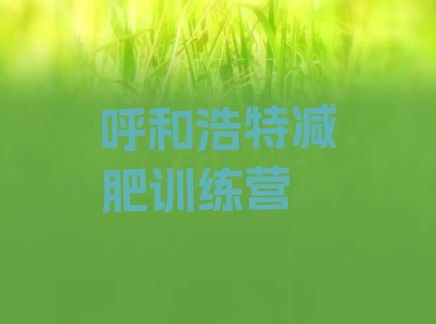 十大呼和浩特训练营减肥多少钱排行榜