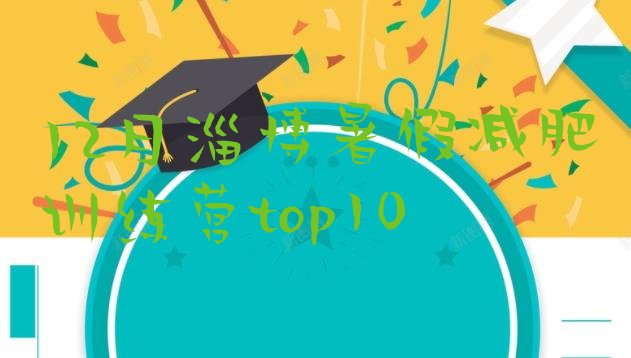 十大12月淄博暑假减肥训练营top10排行榜