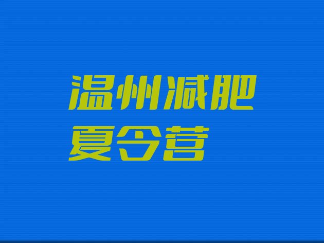 十大2024年温州训练营减肥多少钱排行榜