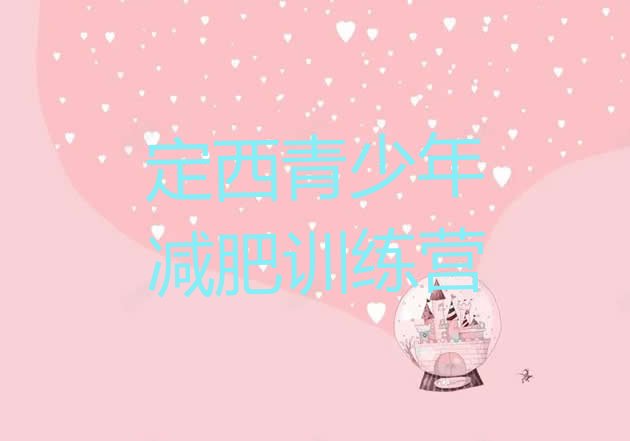 十大定西减肥训练营哪家好排行榜