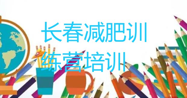 十大2024年长春附近有减肥训练营吗排行榜