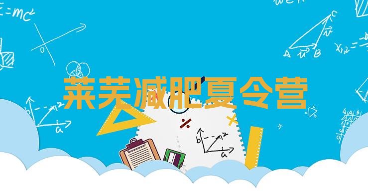 十大12月莱芜减肥营训练多少钱排行榜