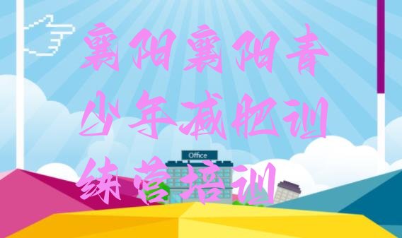 十大2024年襄阳一月减肥训练营排行榜