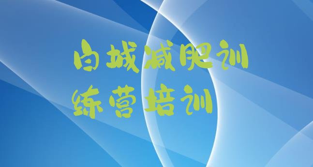 十大2024年白城减肥封闭训练营排行榜