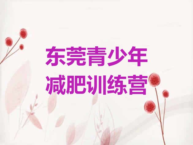 十大12月东莞减肥训练营哪里好排行榜