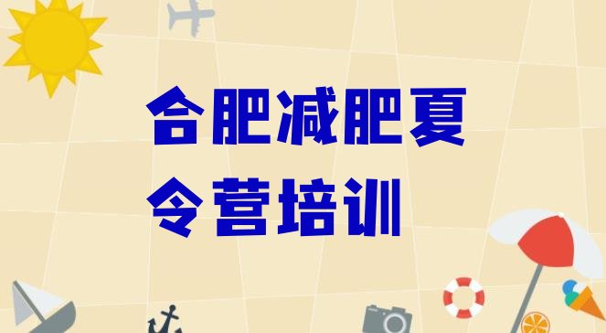 十大合肥庐阳区有谁去过减肥训练营排行榜