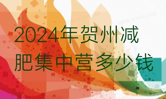 十大2024年贺州减肥集中营多少钱排行榜