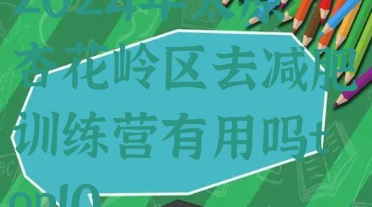 十大2024年太原杏花岭区去减肥训练营有用吗top10排行榜