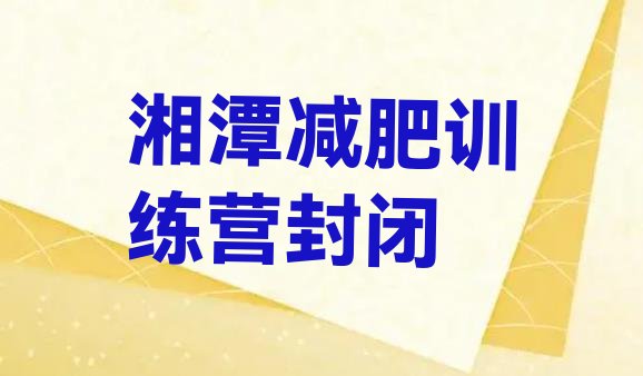 十大湘潭减肥训练营封闭排行榜