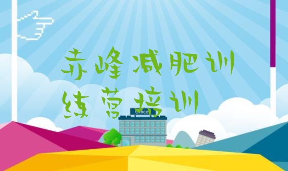 十大2024年赤峰28天减肥训练营排行榜