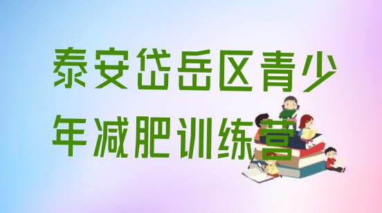 十大12月泰安岱岳区减肥营多少钱排行榜