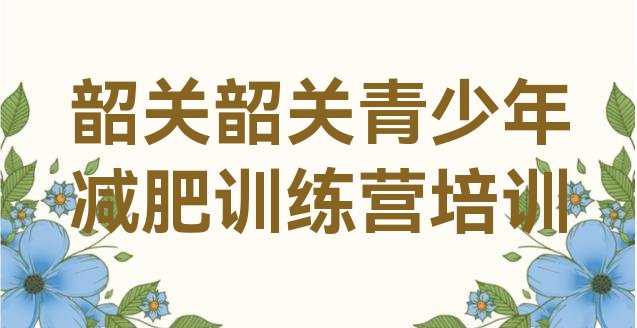 十大韶关曲江区封闭式的减肥训练营排行榜