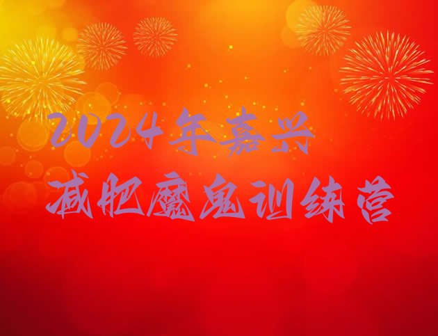 十大2024年嘉兴减肥魔鬼训练营排行榜
