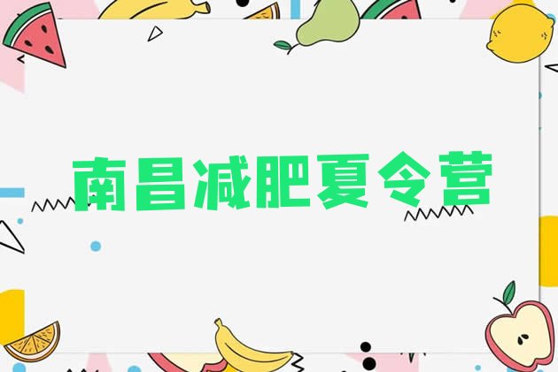 十大南昌减肥训练营收费排行榜