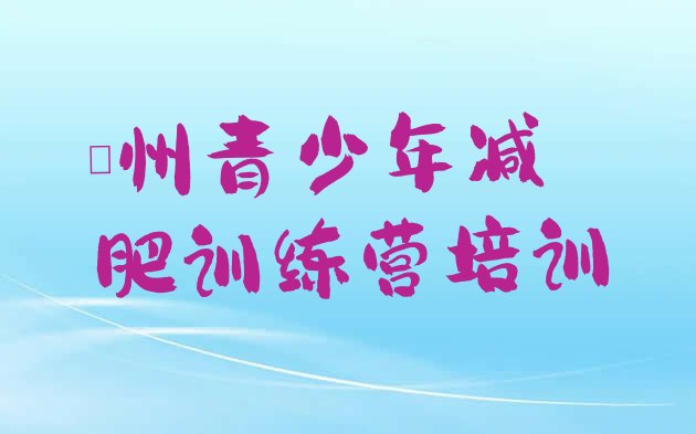 十大2024年亳州减肥班训练营多少钱排行榜