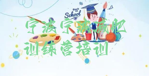 十大2024年宁波减肥健身训练营排行榜