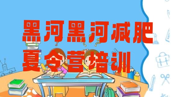 十大2024年黑河爱辉区减肥减肥训练营排行榜