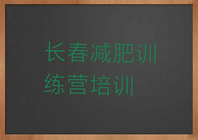 十大2024年长春减肥训练营的价格多少排行榜