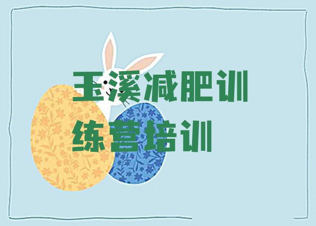 十大12月玉溪江川区减肥训练营费用top10排行榜