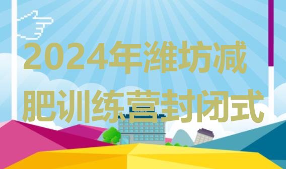 十大2024年潍坊减肥训练营封闭式排行榜