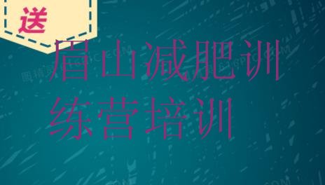 十大12月眉山减肥班训练营排行榜