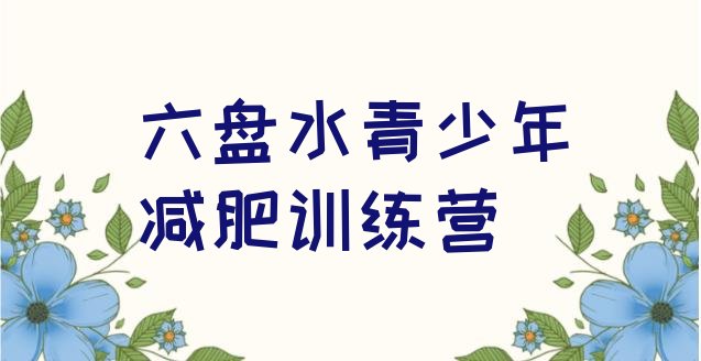 十大2024年六盘水正规减肥训练营排行榜
