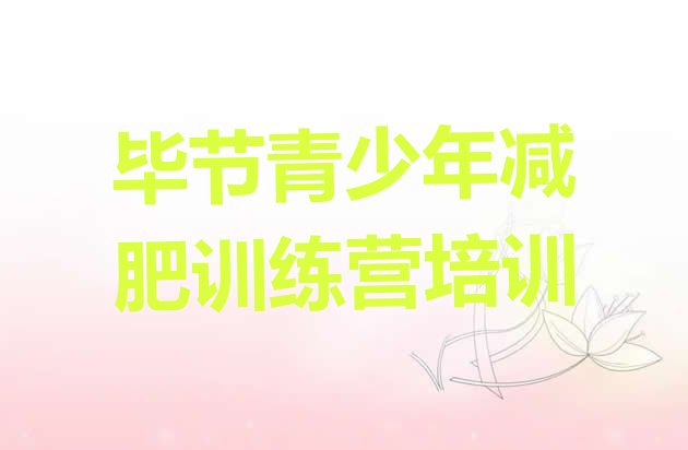 十大12月毕节减肥训练营一周排行榜