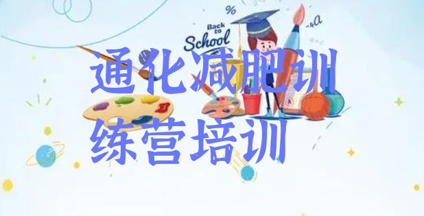 十大2024年通化集体减肥训练营top10排行榜