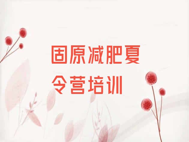 十大12月固原参加减肥训练营价格排行榜