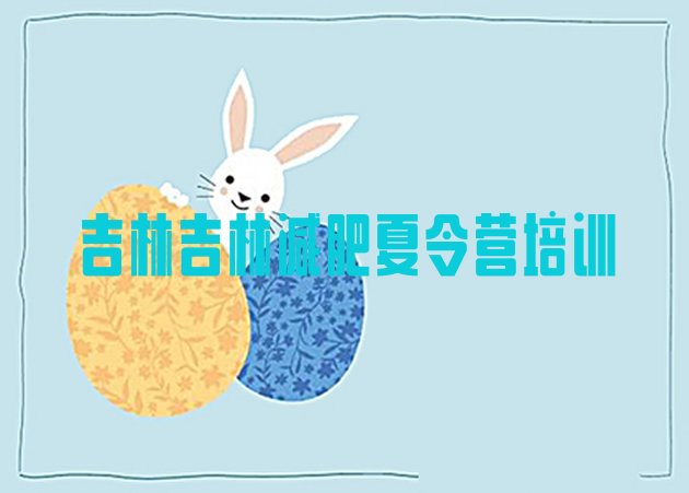 十大2024年吉林封闭减肥训练营便宜排行榜