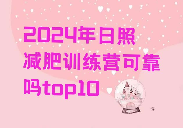 十大2024年日照减肥训练营可靠吗top10排行榜