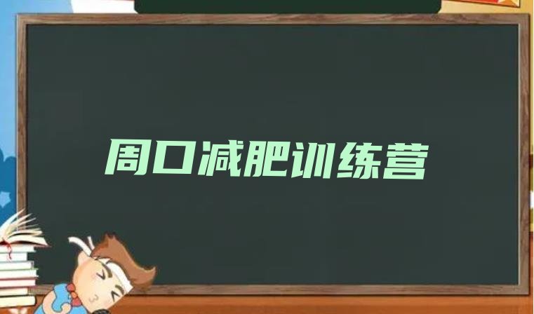 十大周口封闭减肥训练营怎么样排行榜