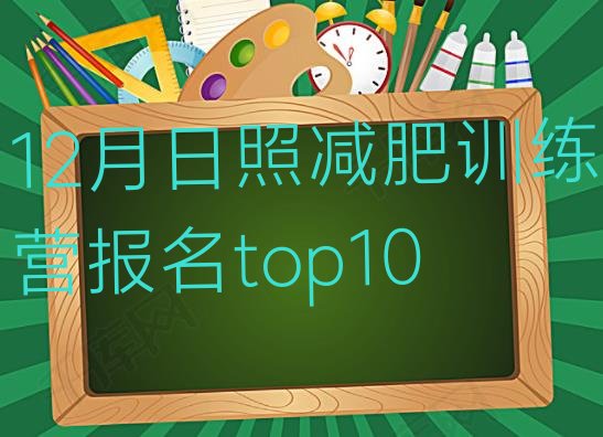 十大12月日照减肥训练营报名top10排行榜